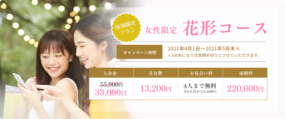 特別限定プラン 女性限定花形コース 入会金2万円引き※100名になり次第締め切りとさせていただきます。
