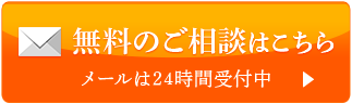 無料のご相談はこちら