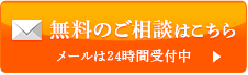 無料のご相談はこちら